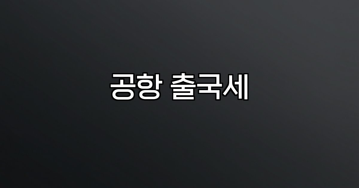 공항 출국세 인상,한국,관광산업,세금,면제