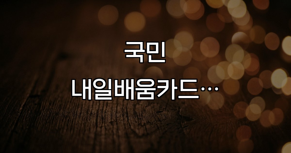 국민내일배움카드 신청방법 신청 절차 사용처 교육과정