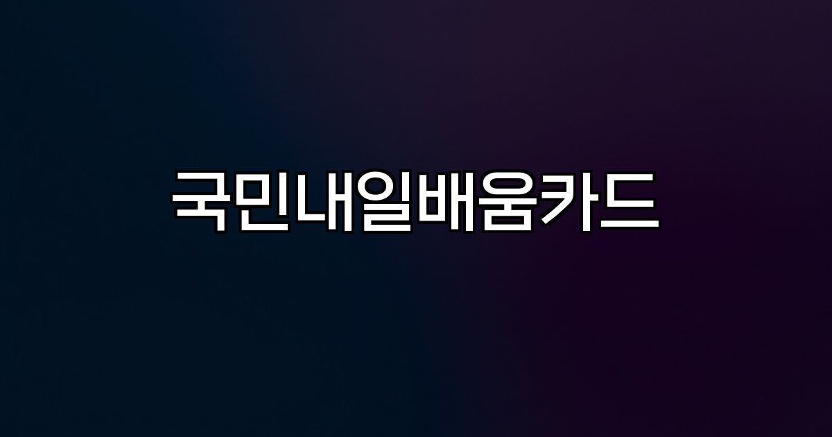 국민내일배움카드 신청절차 사용처 자격조건