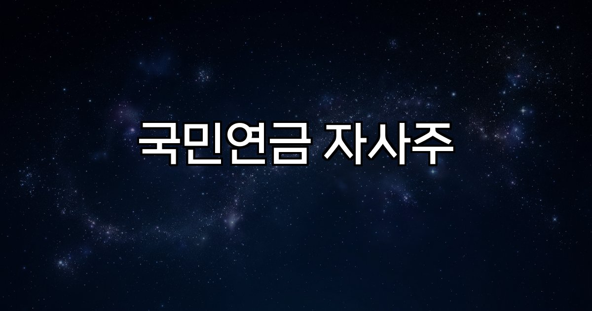 국민연금 자사주 소각 소유권 행사 기업 지배구조