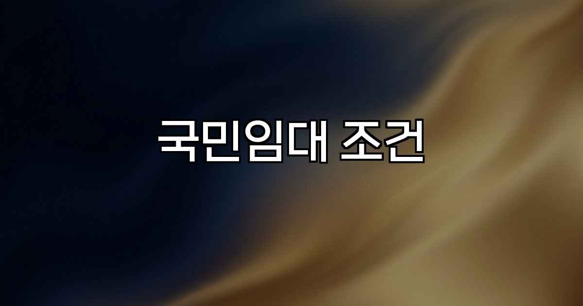 국민임대 조건 소득 자산 신청 전략