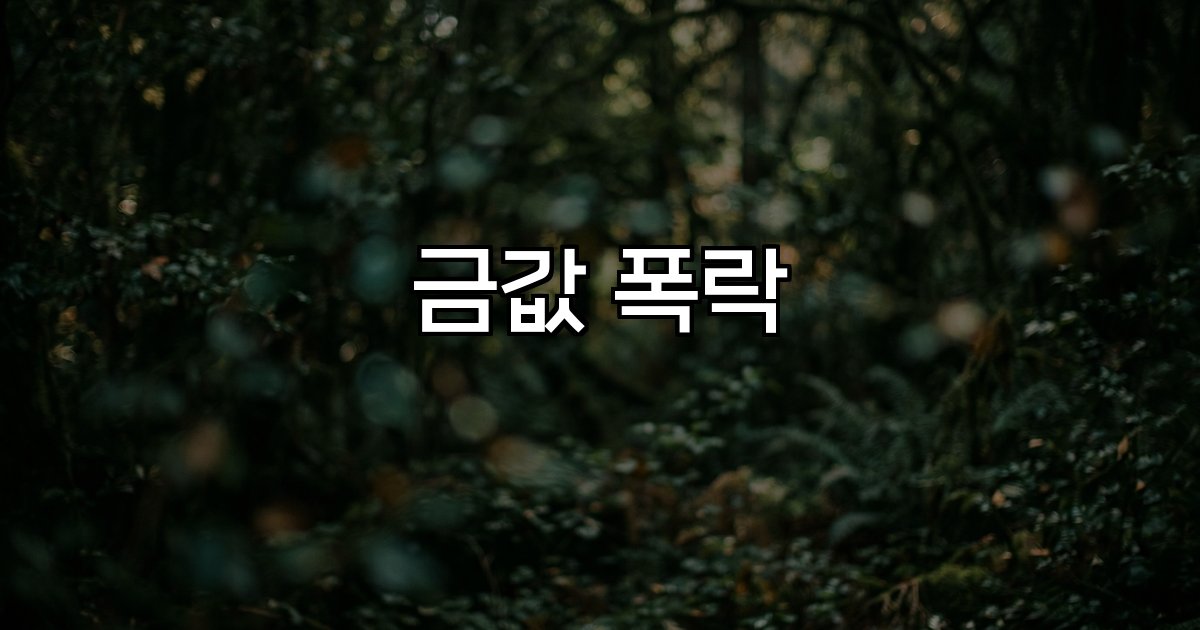 금값 폭락 중동 사태, 글로벌 금리, 안전자산, 시장 전망