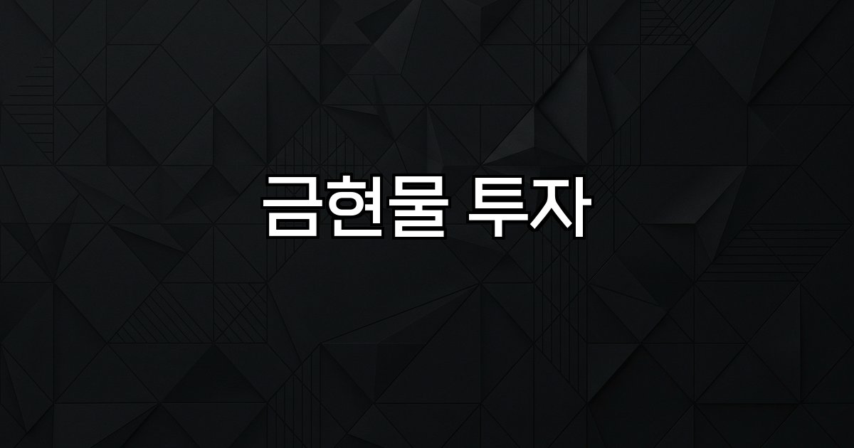 금현물 투자  시장 동향 세제 혜택 ETF 거래