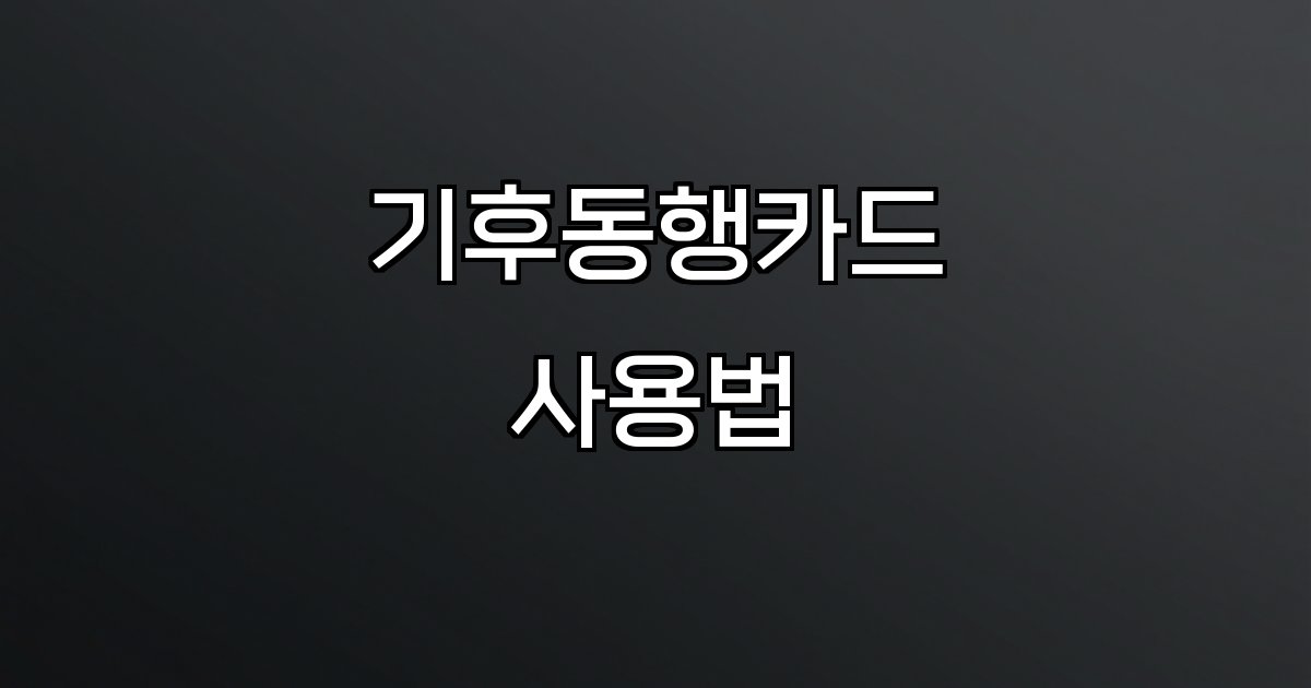 기후동행카드 사용법 실물카드 모바일앱 충전범위