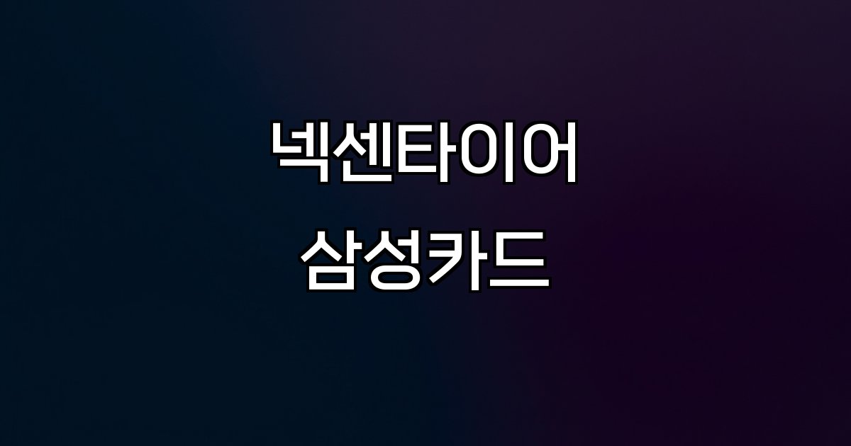 넥센타이어 삼성카드 타이어 렌탈 할인 혜택