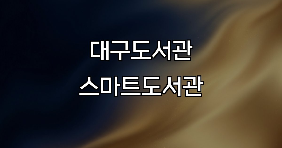 대구도서관 스마트도서관 무인 시스템 24시간 운영 위치