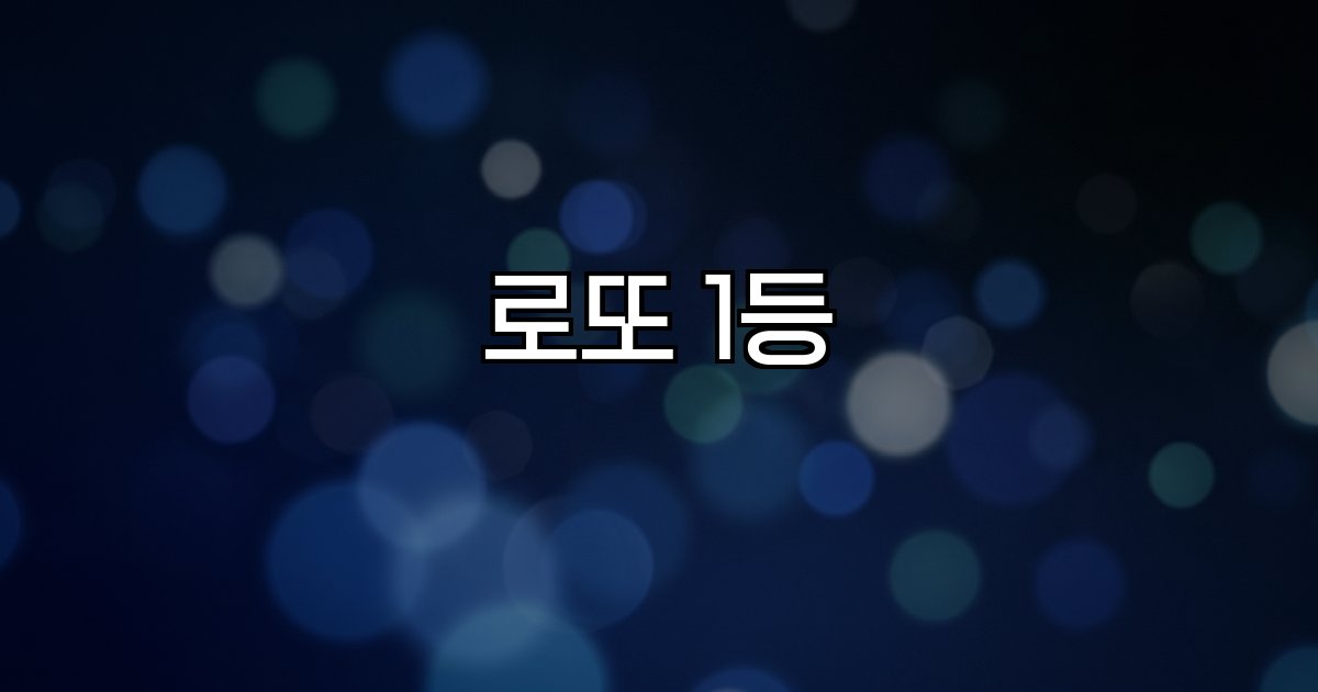 로또 1등 당첨금 확률 판매점