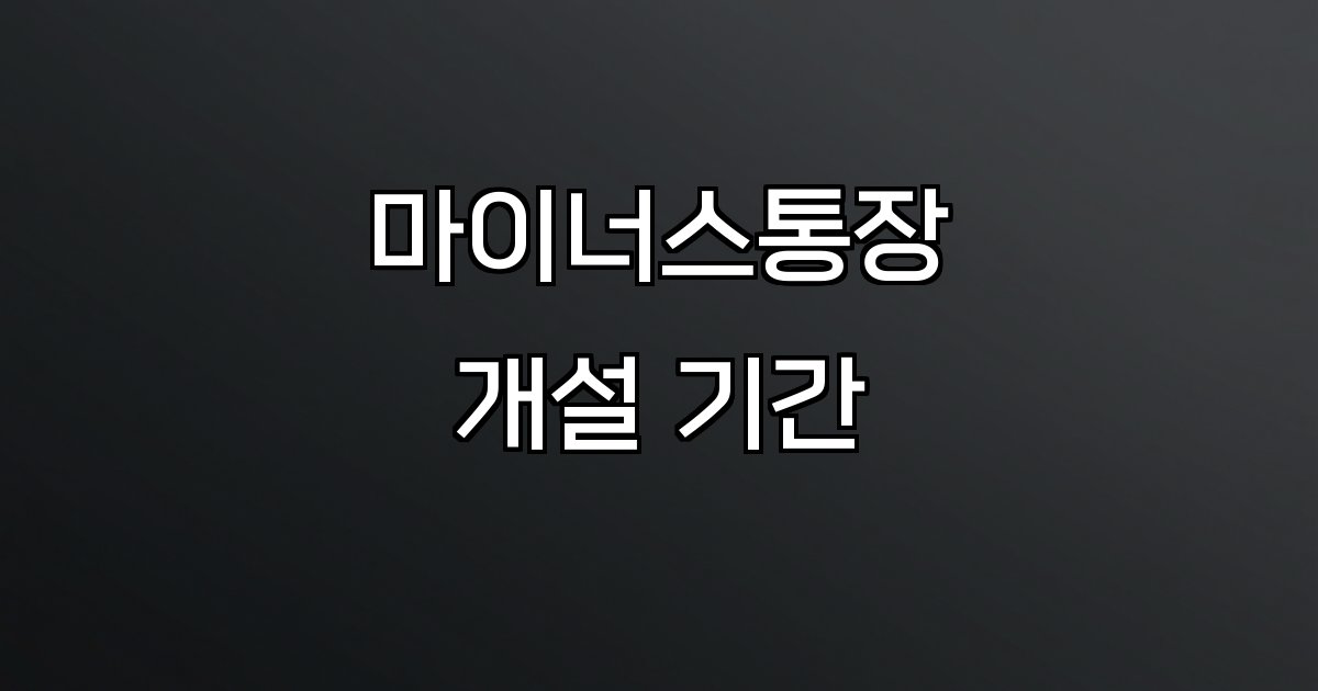 마이너스통장 개설 기간 재직기간 소득조건 서류제출 승인속도