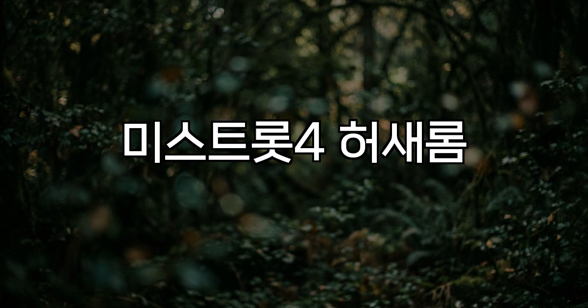 미스트롯4 허새롬 생황 국악 트로트 융합