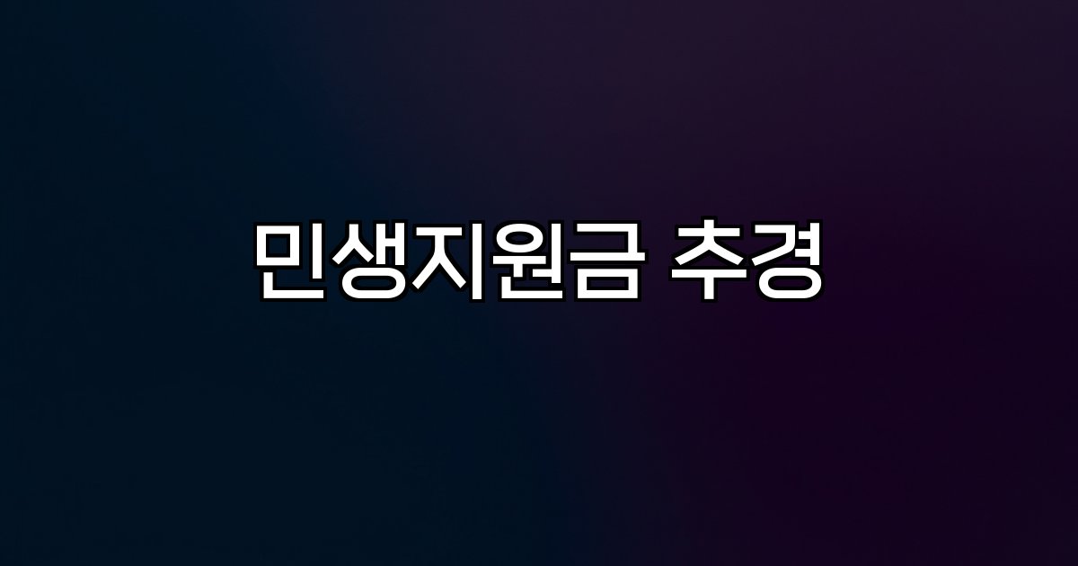 민생지원금 추경  소득별 차등 지급 지역화폐 활용 정책 동향