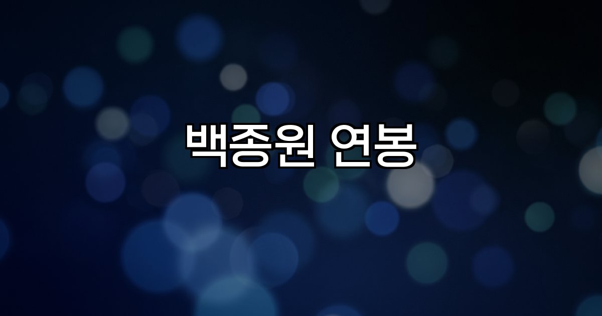 백종원 연봉 기업 실적 주주 투자