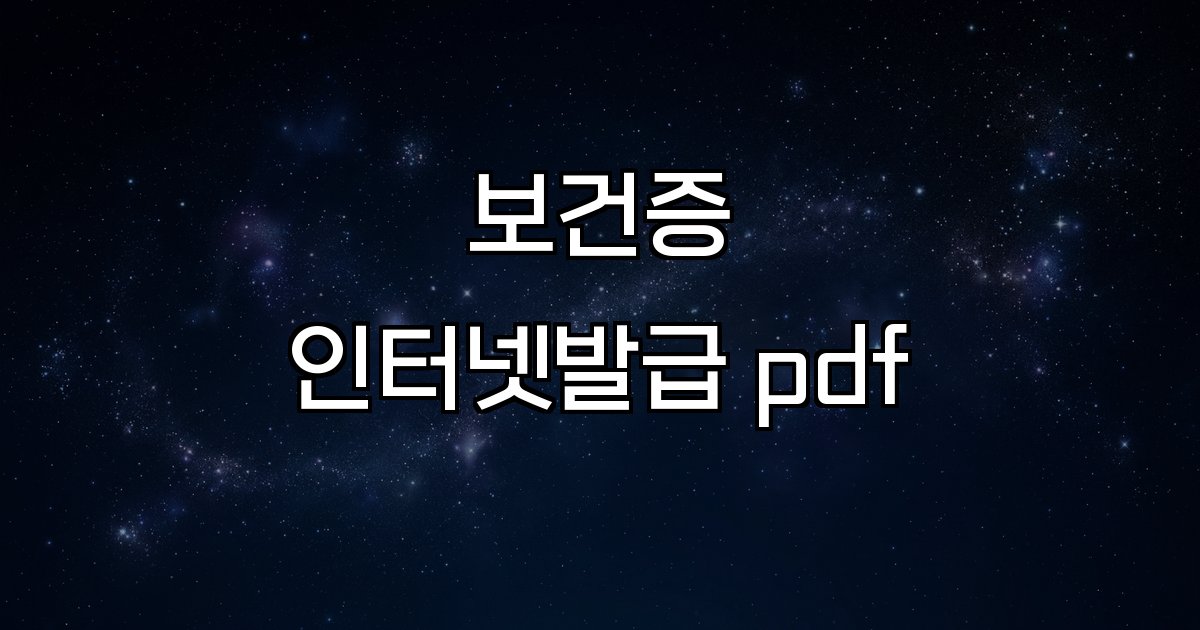 보건증 인터넷발급 pdf 유효기간 및 절차