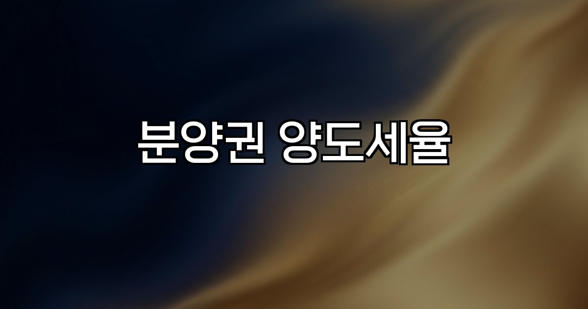 분양권 양도세율  정책 변화 세율 계산 절세 전략
