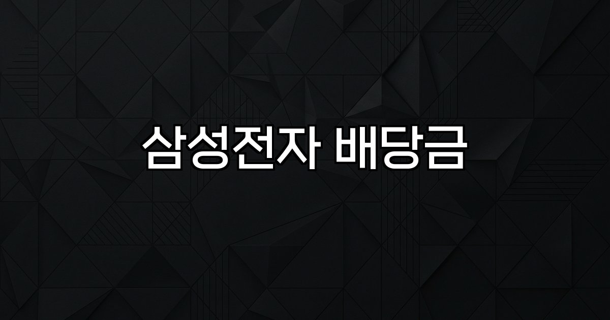 삼성전자 배당금 현황 수익률 지급일
