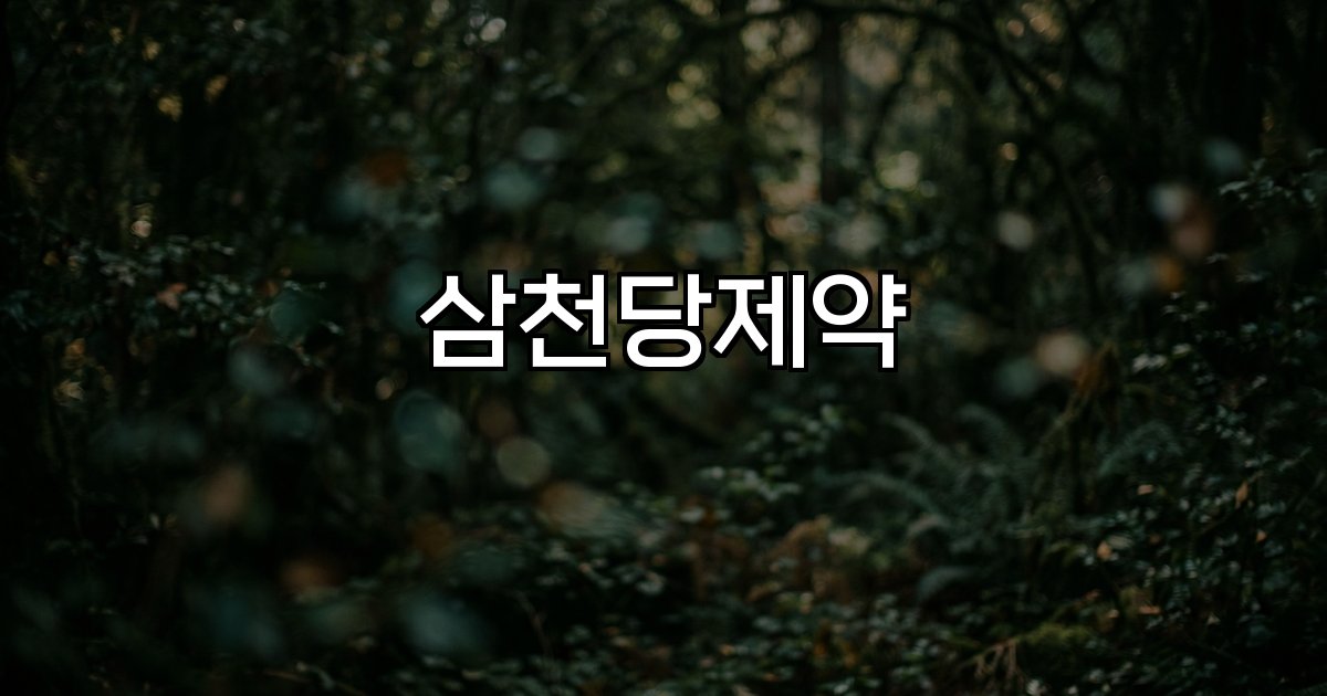 삼천당제약 코스닥시장,제약시장,글로벌경쟁력,신제품개발,시장전망