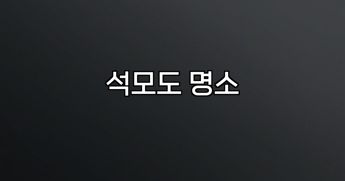 석모도 명소  수목원 보문사 민머루해수욕장