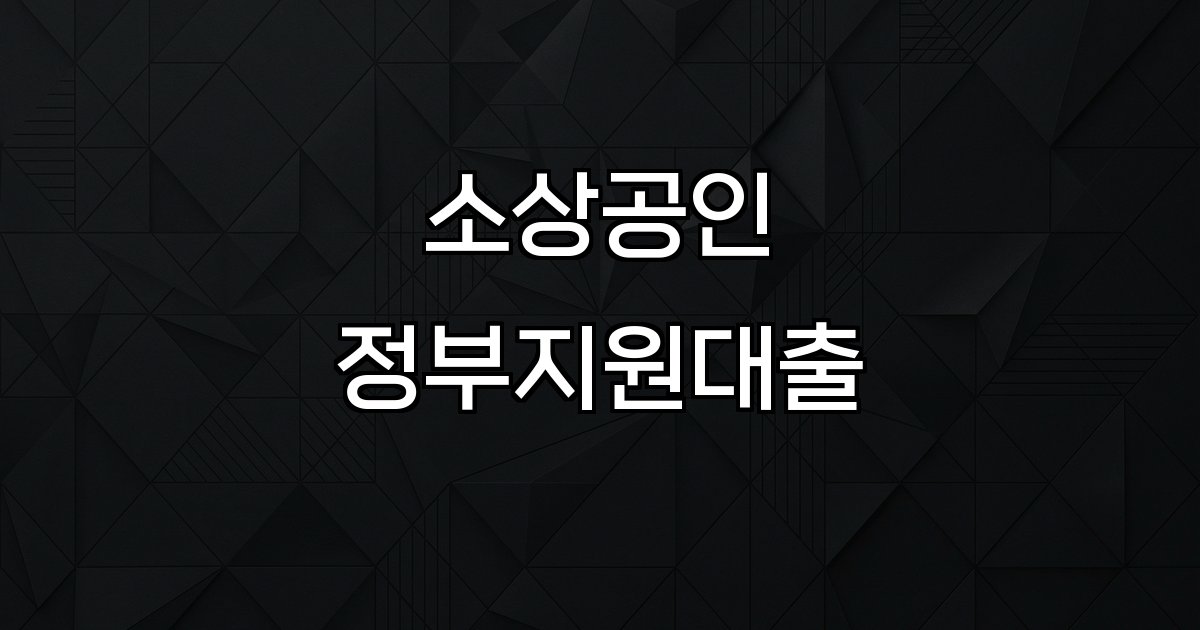 소상공인 정부지원대출 정책금융 신청방법