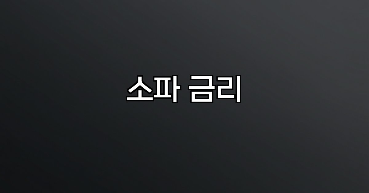 소파 금리 금리 변동 금융 정책 미국 달러
