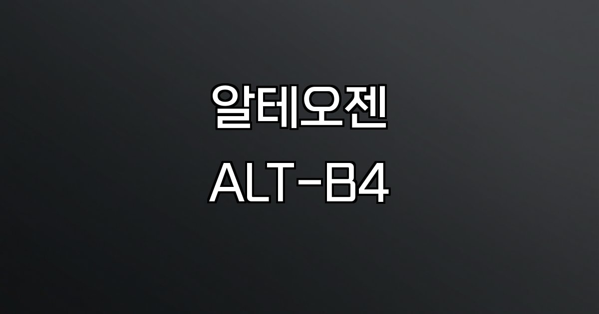 알테오젠 ALT-B4 핵심 기술 시장 경쟁력