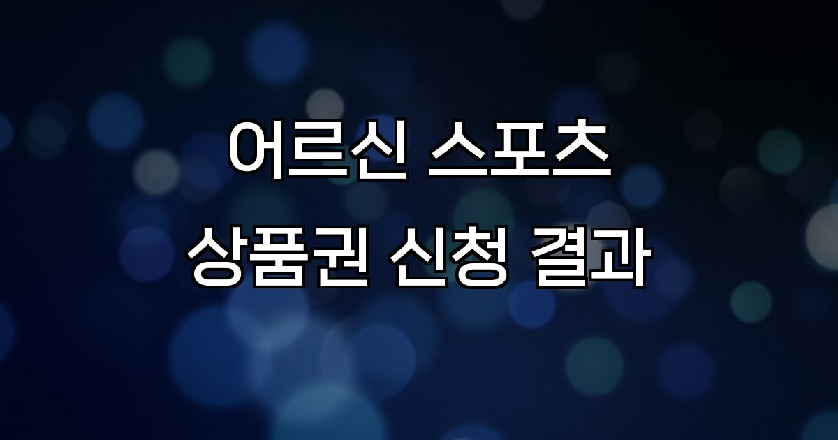 어르신 스포츠 상품권 신청 결과 지역사회 건강 지원