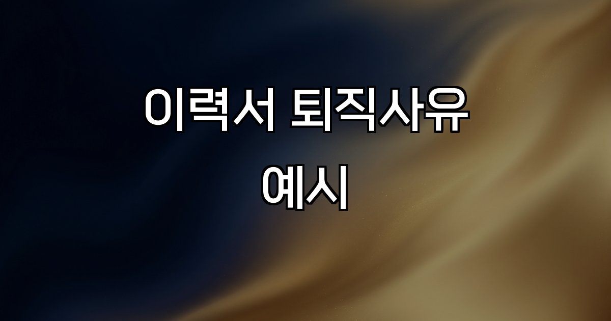 이력서 퇴직사유 예시 경력개발,개인사유,구조조정