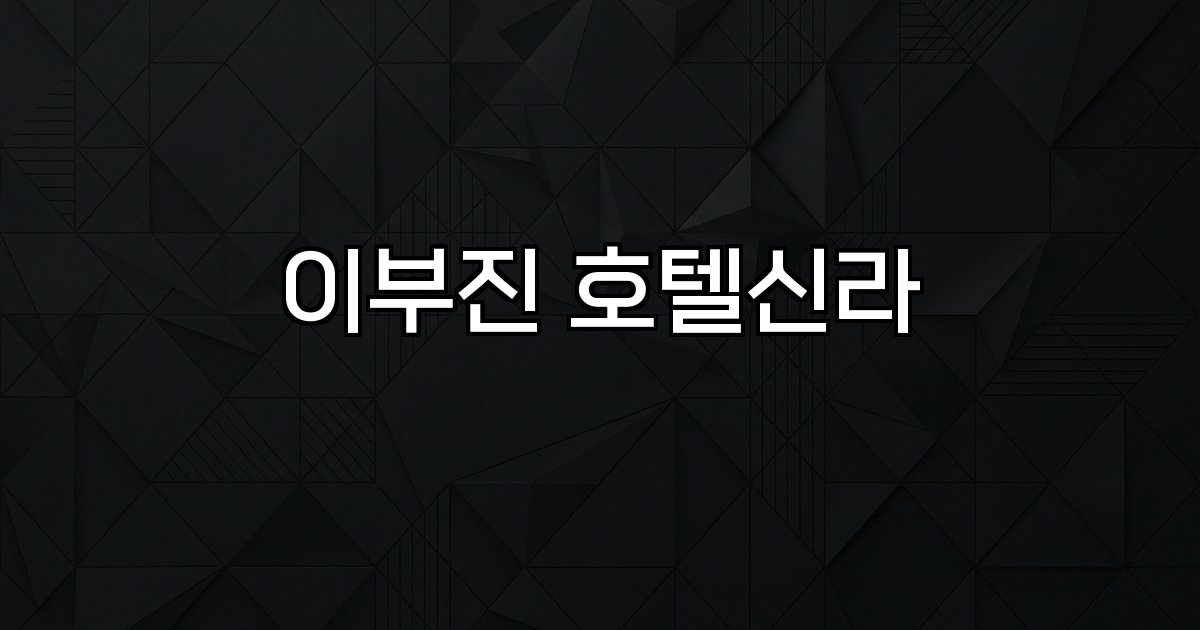 이부진 호텔신라 자사주 매입 주가 급등