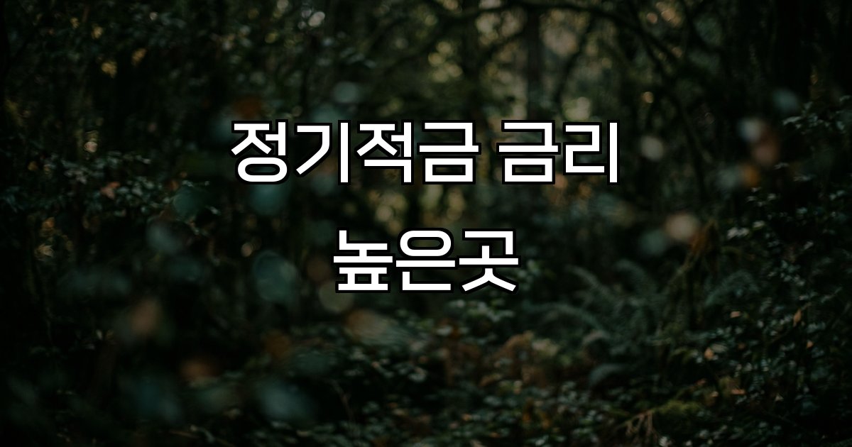 정기적금 금리 높은곳 금리 추천 비교 금융기관