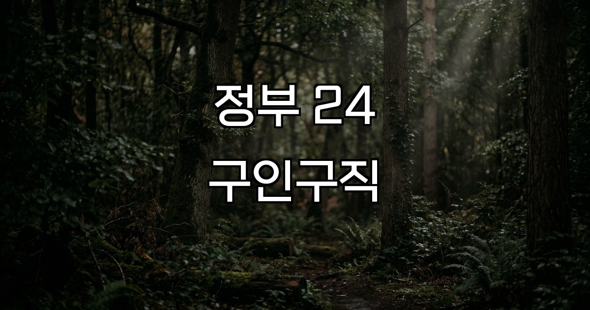 정부 24 구인구직 구인구직 정보 채용 지원 AI 매칭