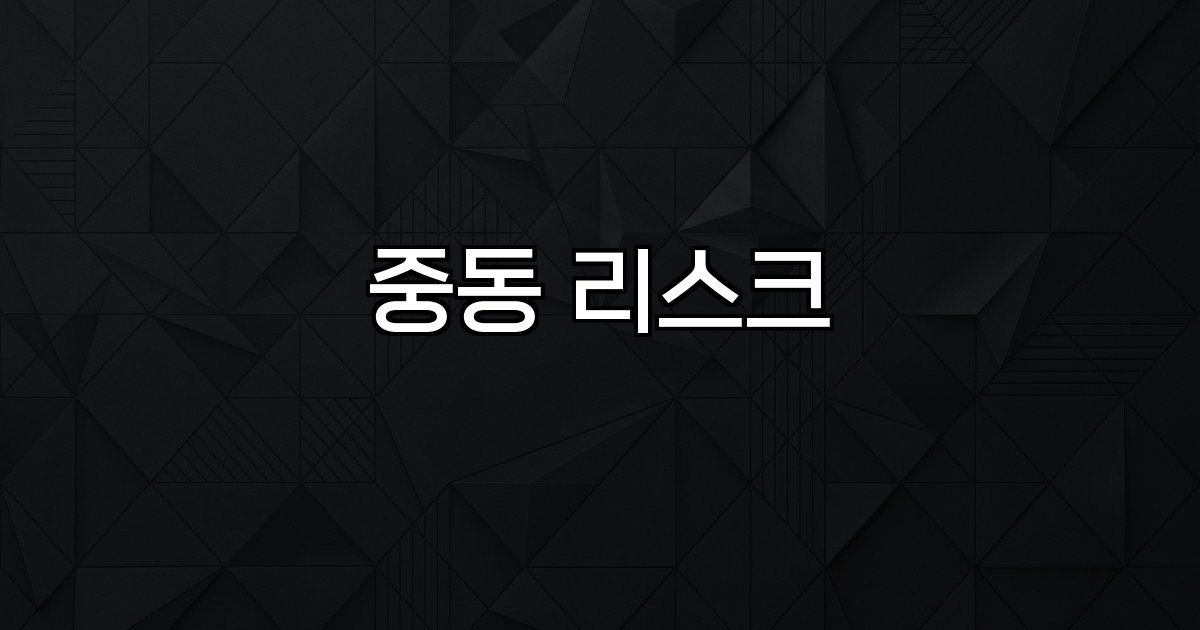 중동 리스크 유가환율긴장지정학적위험