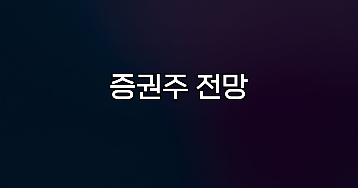 증권주 전망 코스피 5800선 증권업계 강세