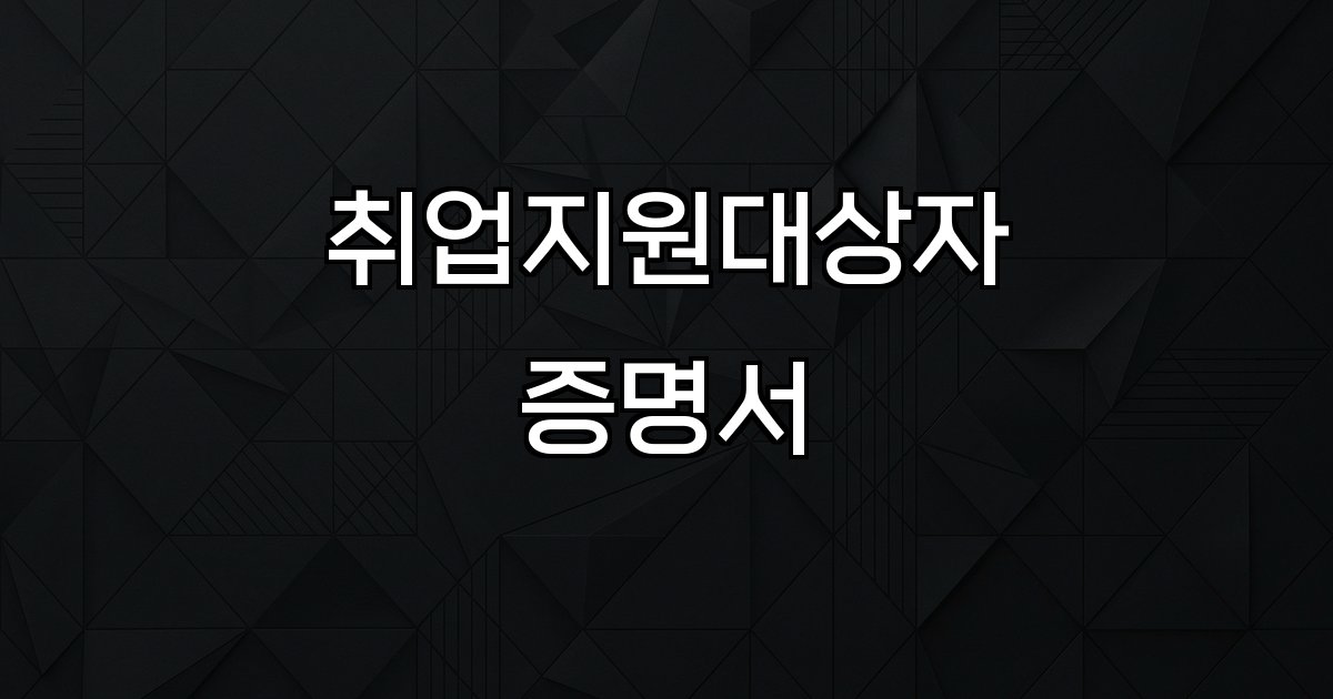 취업지원대상자 증명서 신청 방법 발급 절차 필요서류