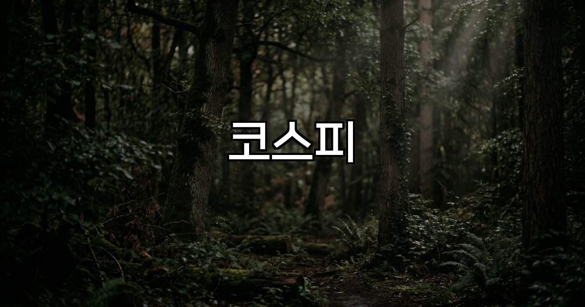 코스피 글로벌 증시 급락 외국인 기관 매도 중동전쟁 유가 환율