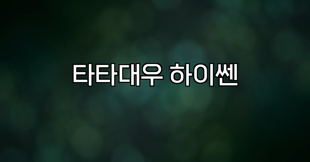 타타대우 하이쎈 중형트럭 시장,컴팩트 디자인,도심 물류,운용성,시장 경쟁