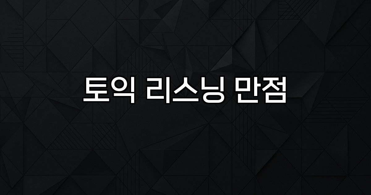 토익 리스닝 만점 어휘력 배경지식 전략 실전 팁
