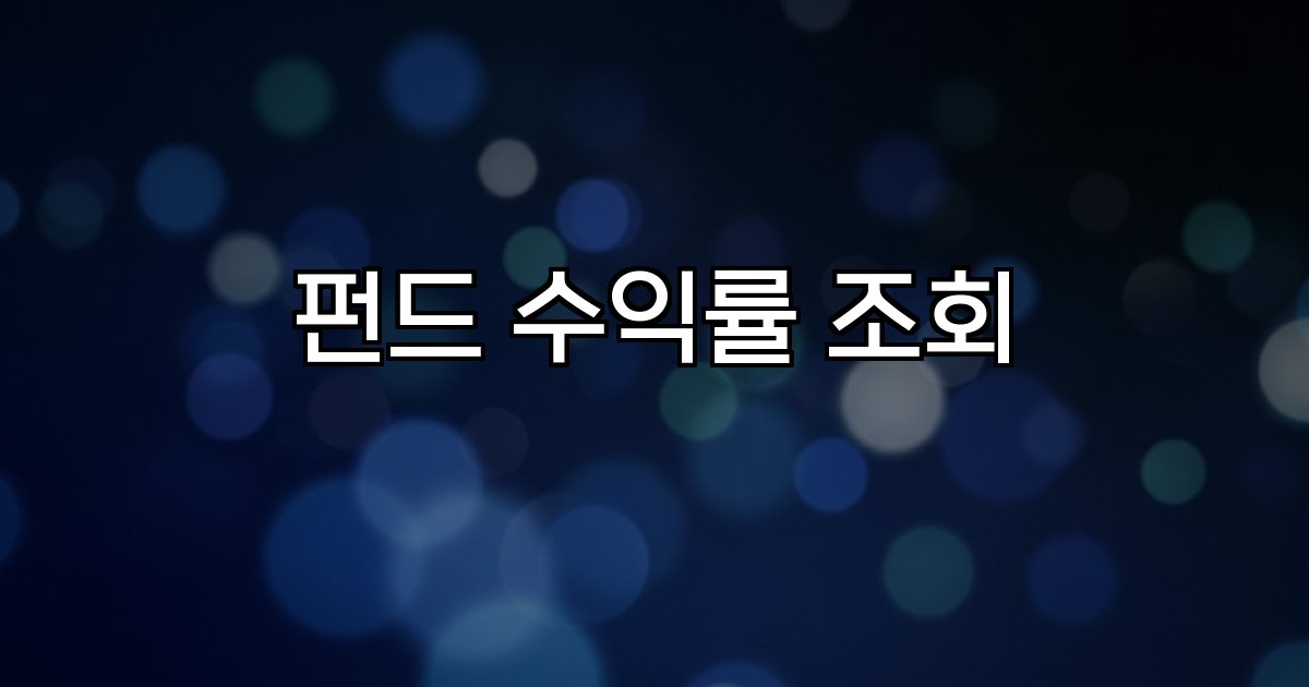 펀드 수익률 조회 실시간 데이터 플랫폼