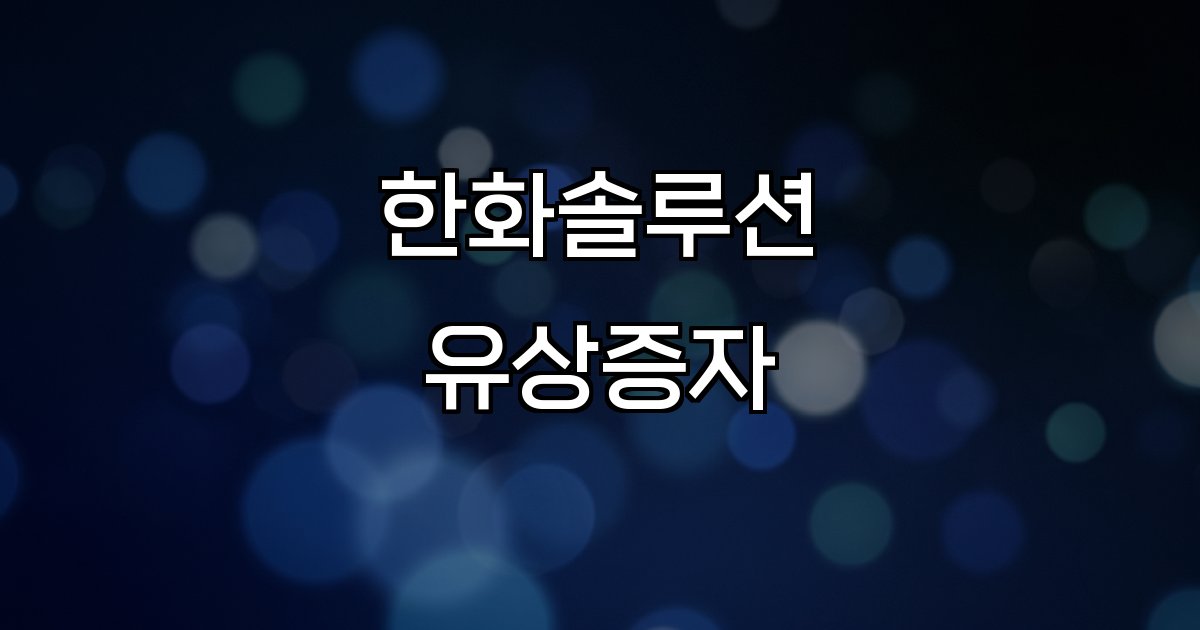 한화솔루션 유상증자  재무안정 주가급락 투자전망