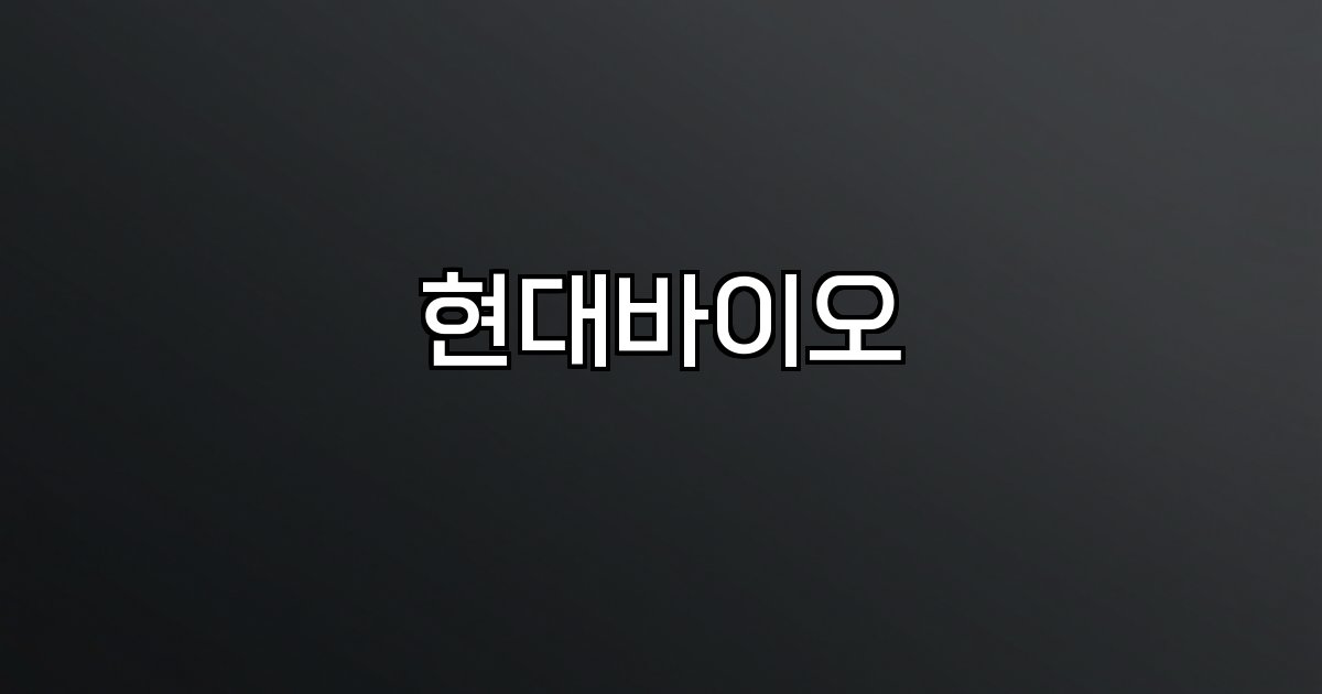 현대바이오 임상 주가 시장 동향