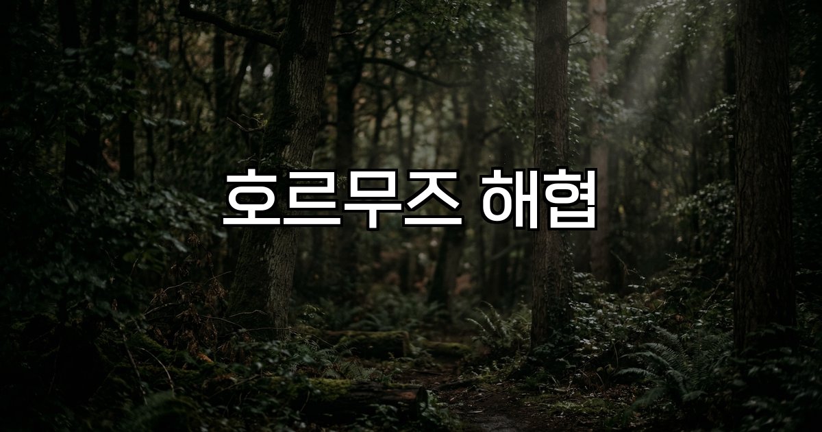 호르무즈 해협  전략적 중요성 이란 통행료 봉쇄 유가 폭등