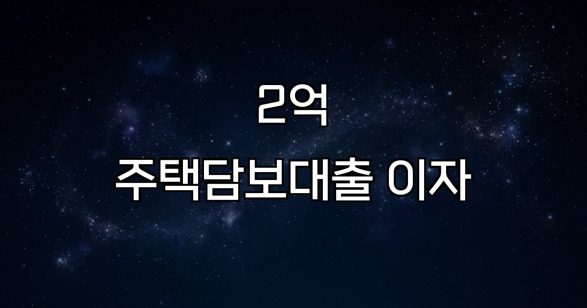 2억 주택담보대출 이자 상환방식 금리