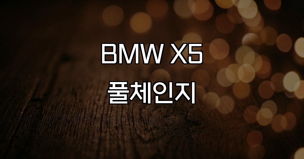 BMW X5 풀체인지 전동화 디지털 혁신 디자인 변화