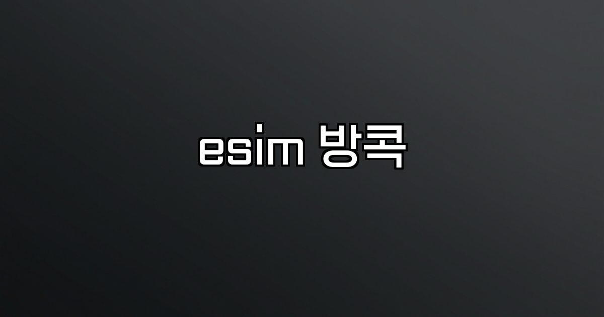 esim 방콕 데이터 요금제 추천
