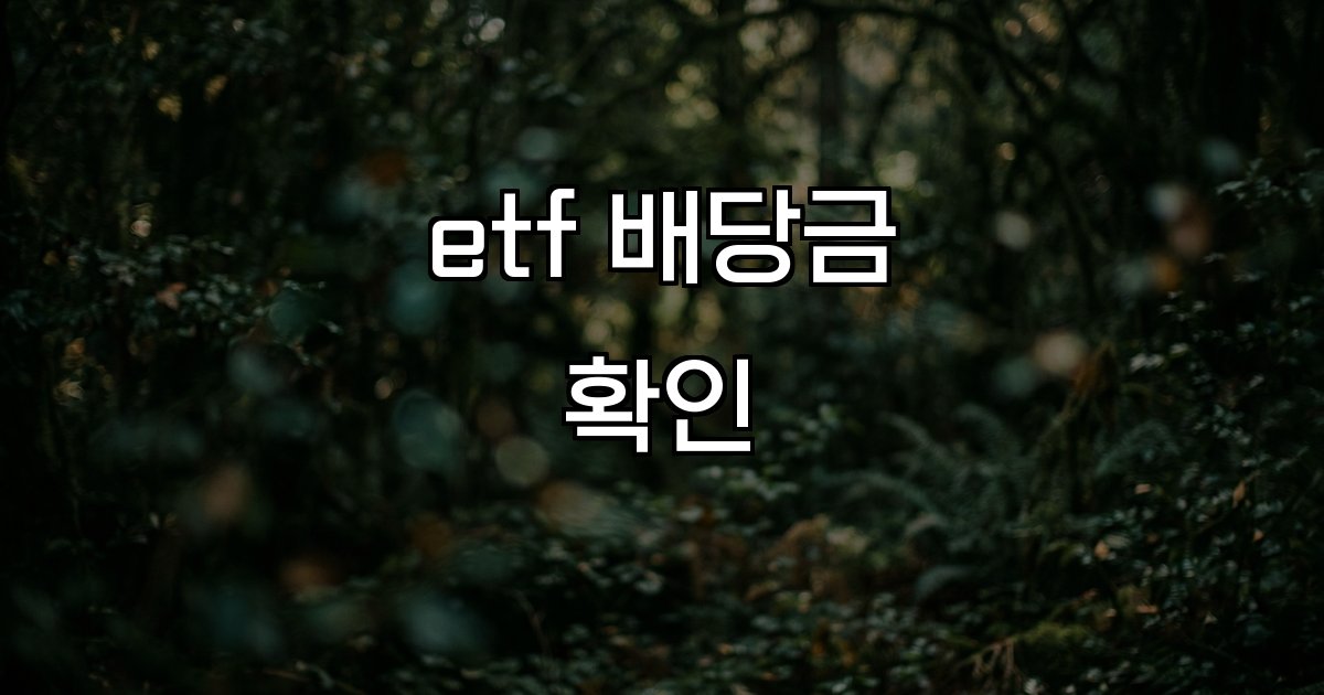 etf 배당금 확인 배당금 수익률 지급일 위험 체크