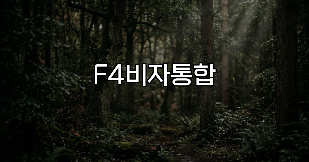 F4비자통합 배경 절차 기대효과