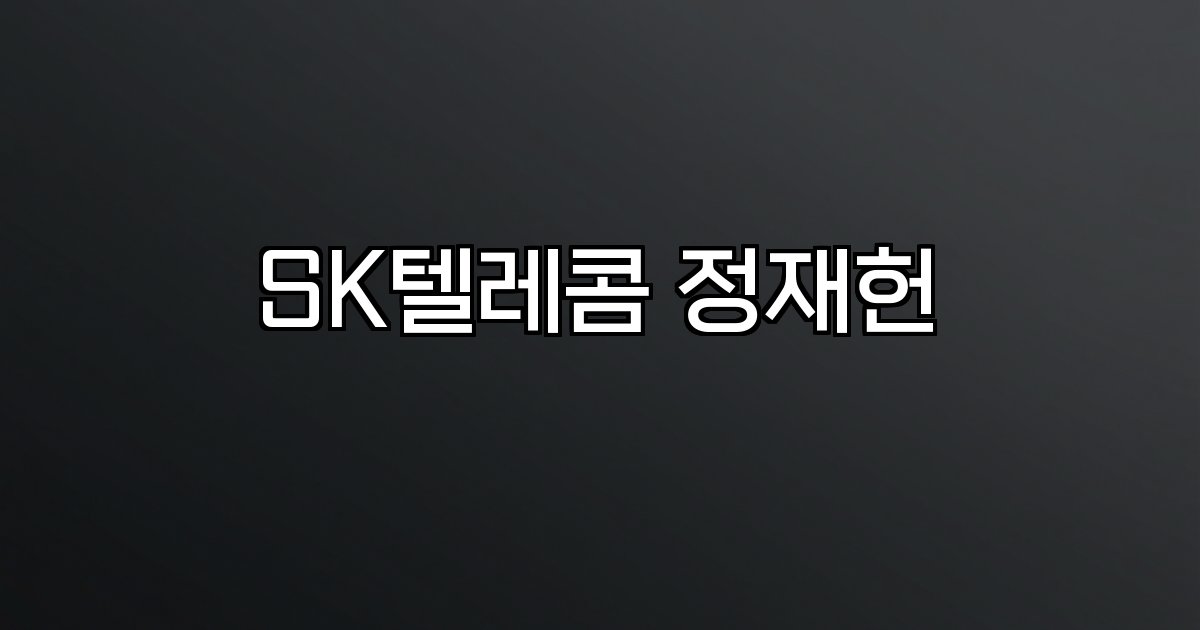 SK텔레콤 정재헌 법조인 출신 CEO