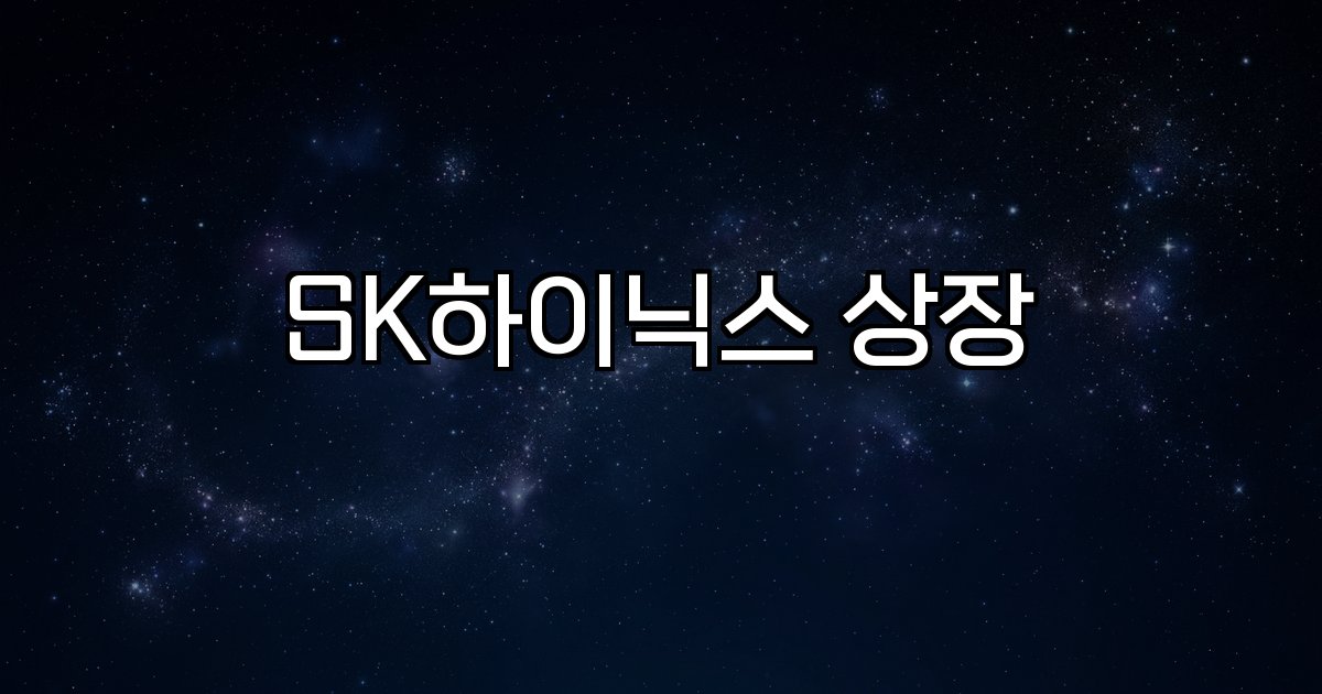 SK하이닉스 상장  미국 증시, ADR, 글로벌 투자, 기업가치