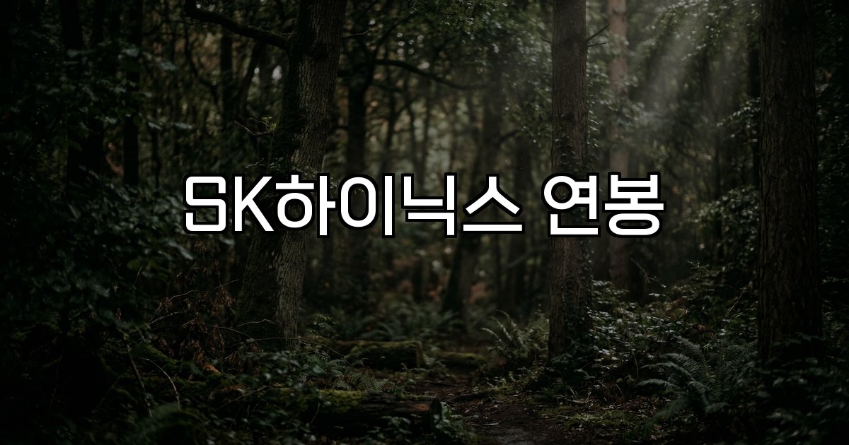 SK하이닉스 연봉 2025년 1억 8,500만 원 상승